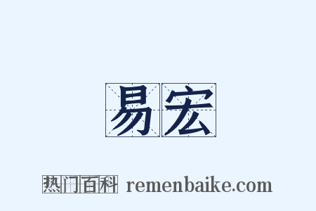 易宏是什么意思的图片